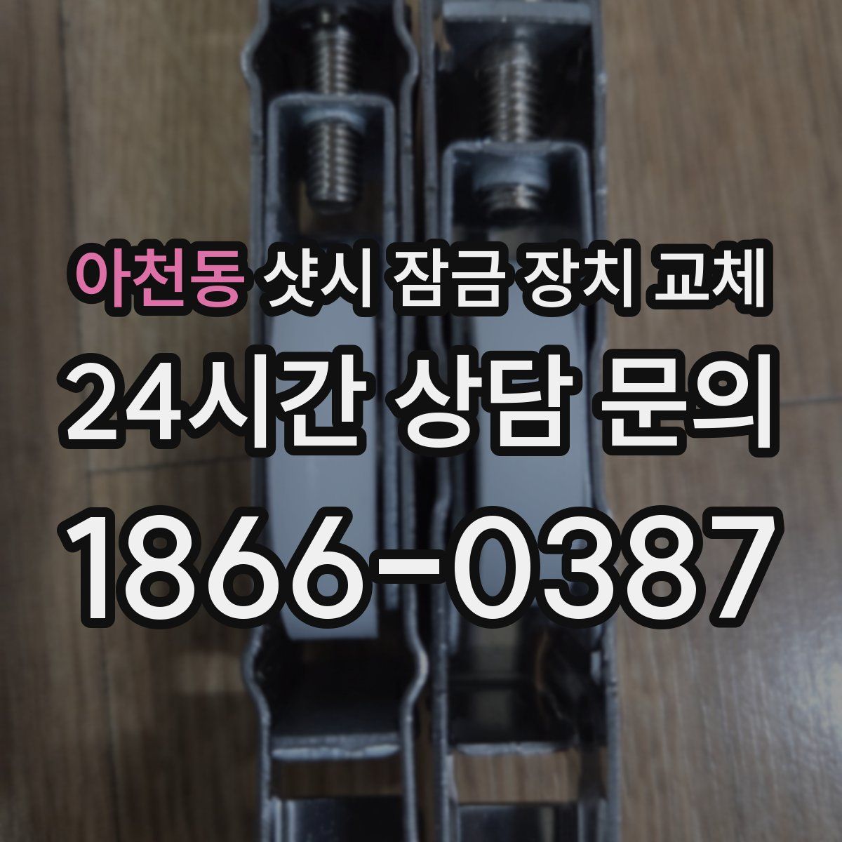 아천동 샷시 잠금 장치 교체