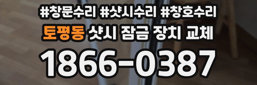 토평동 샷시 잠금 장치 교체