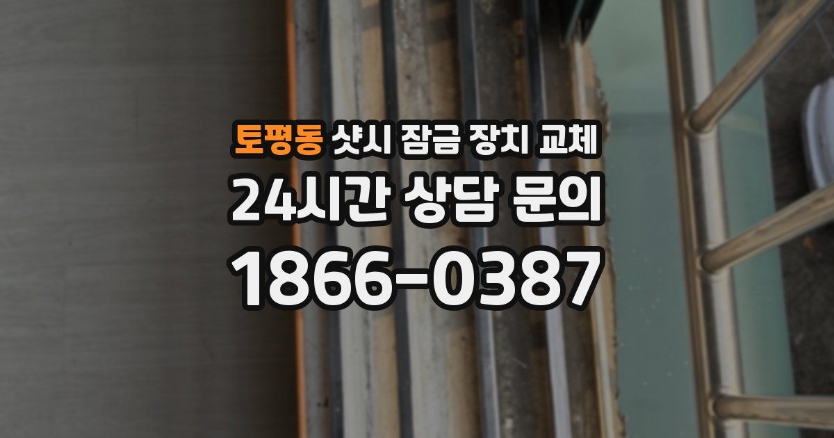 토평동 샷시 잠금 장치 교체
