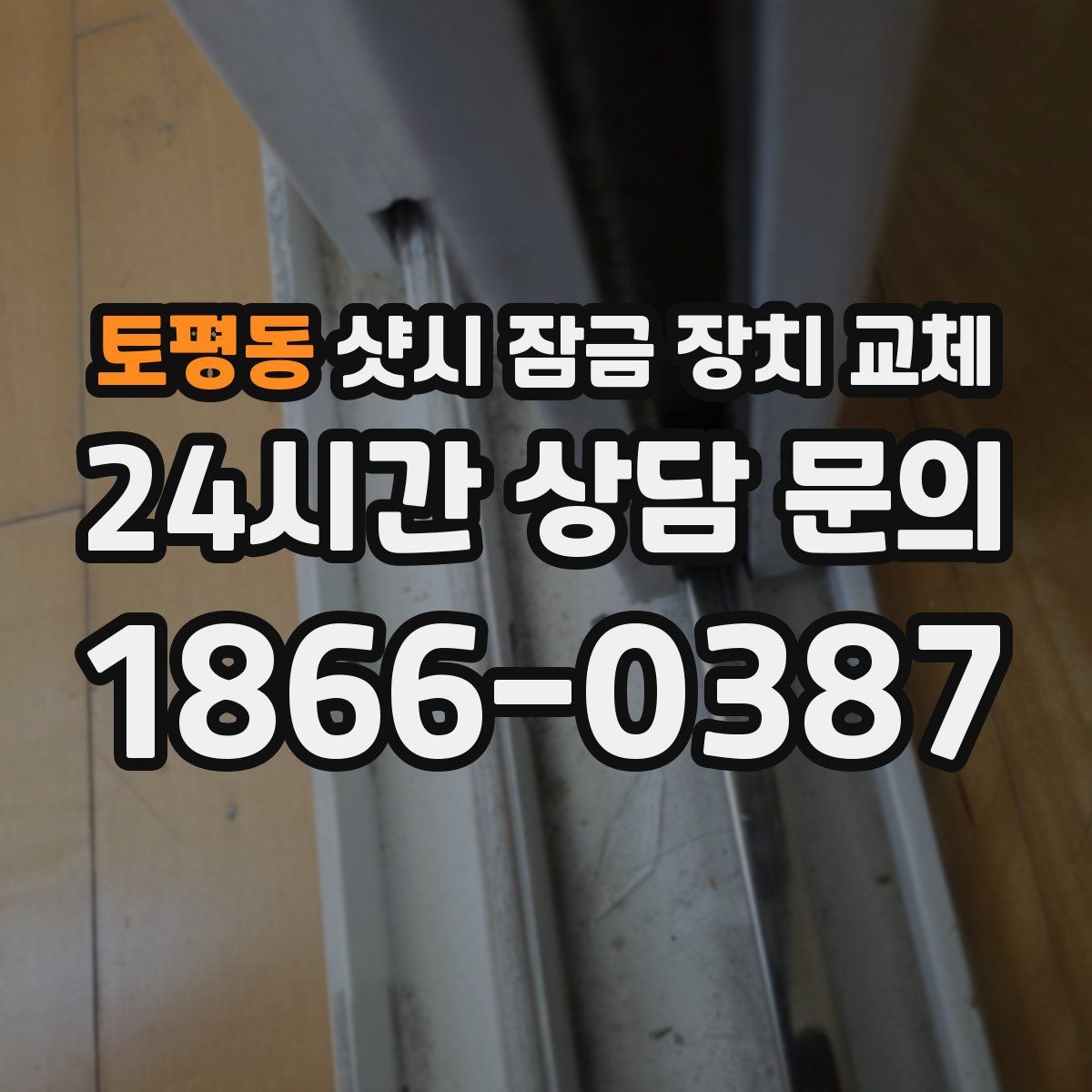 토평동 샷시 잠금 장치 교체
