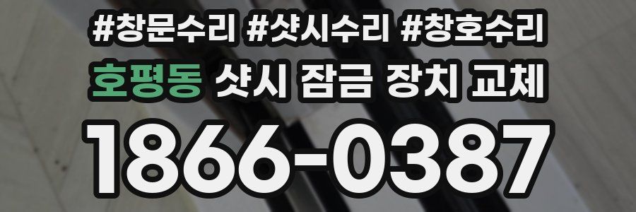 호평동 샷시 잠금 장치 교체