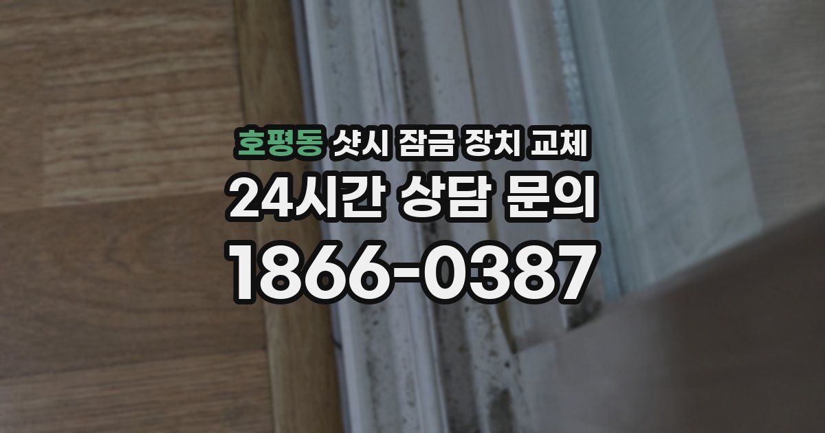 호평동 샷시 잠금 장치 교체