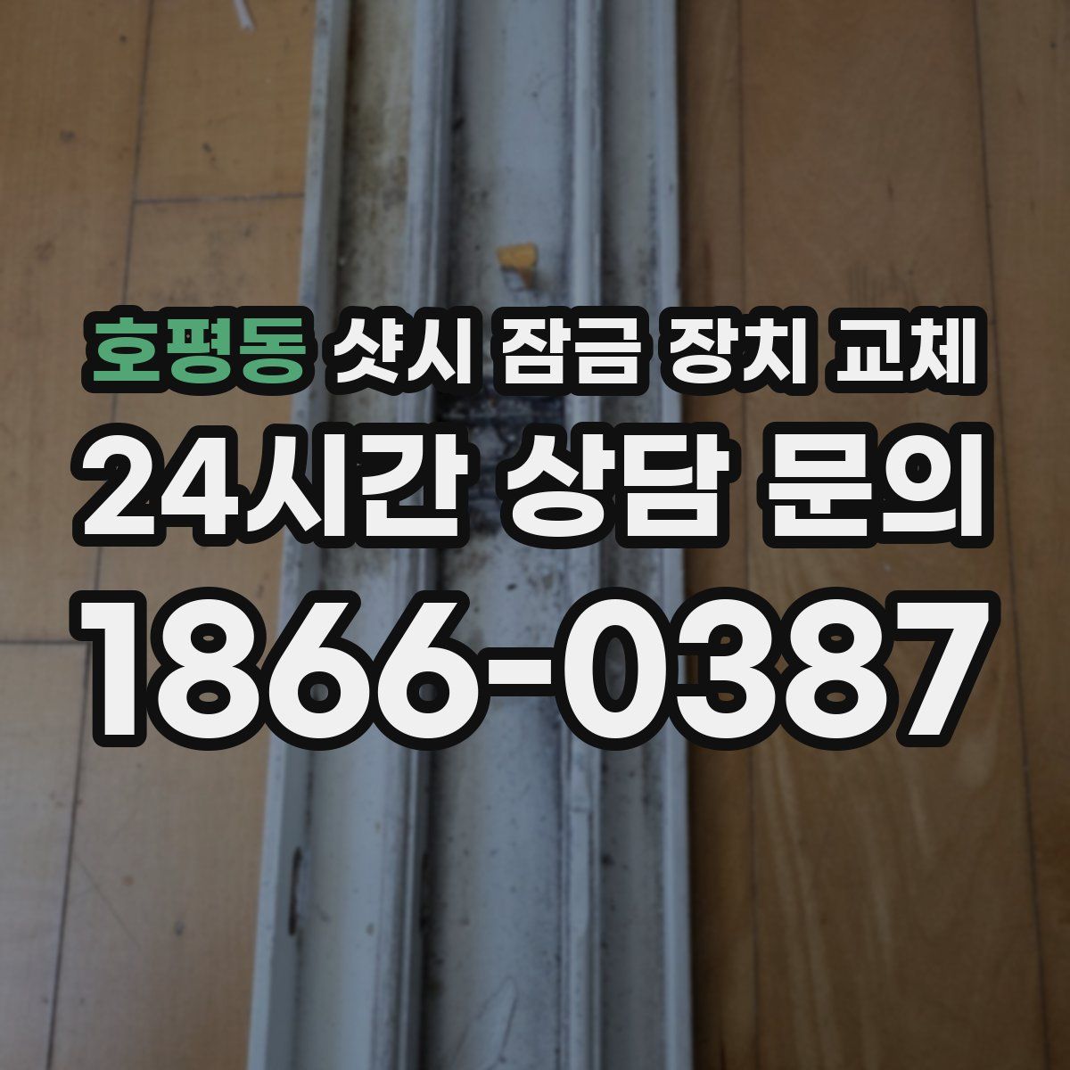 호평동 샷시 잠금 장치 교체