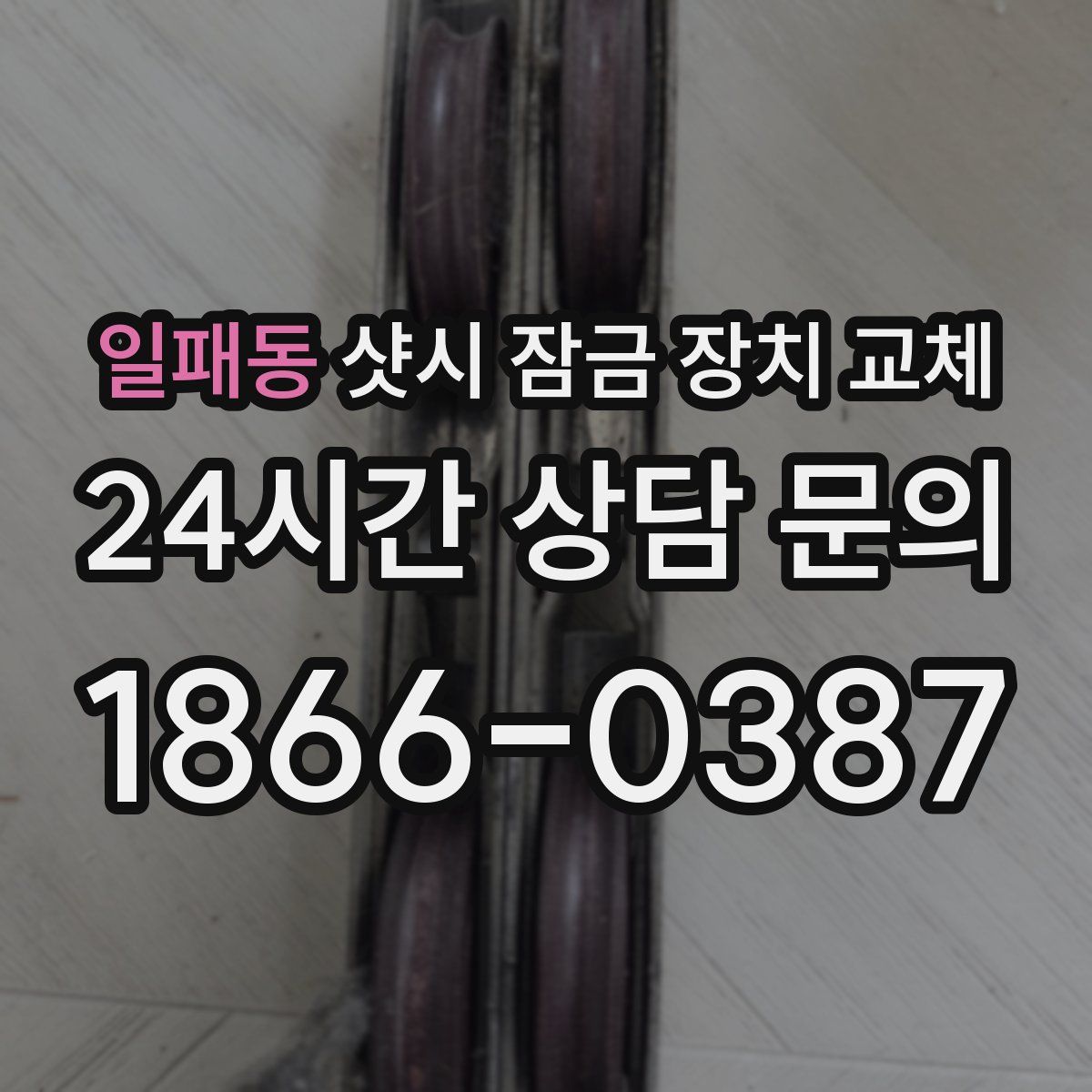 일패동 샷시 잠금 장치 교체