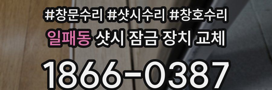 일패동 샷시 잠금 장치 교체