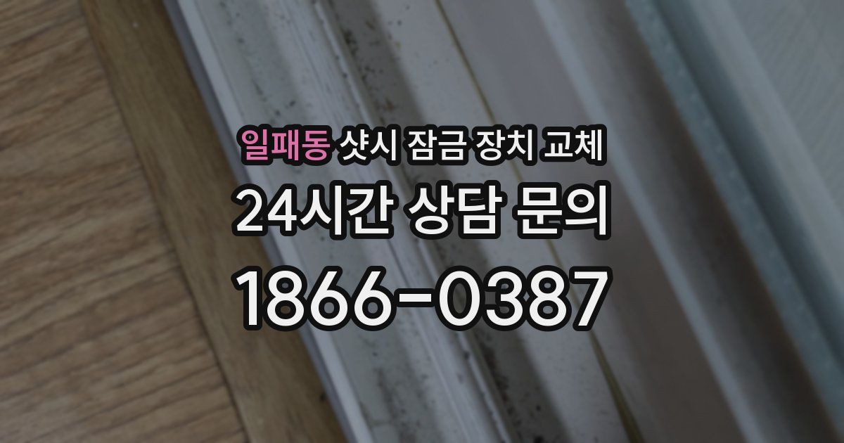일패동 샷시 잠금 장치 교체