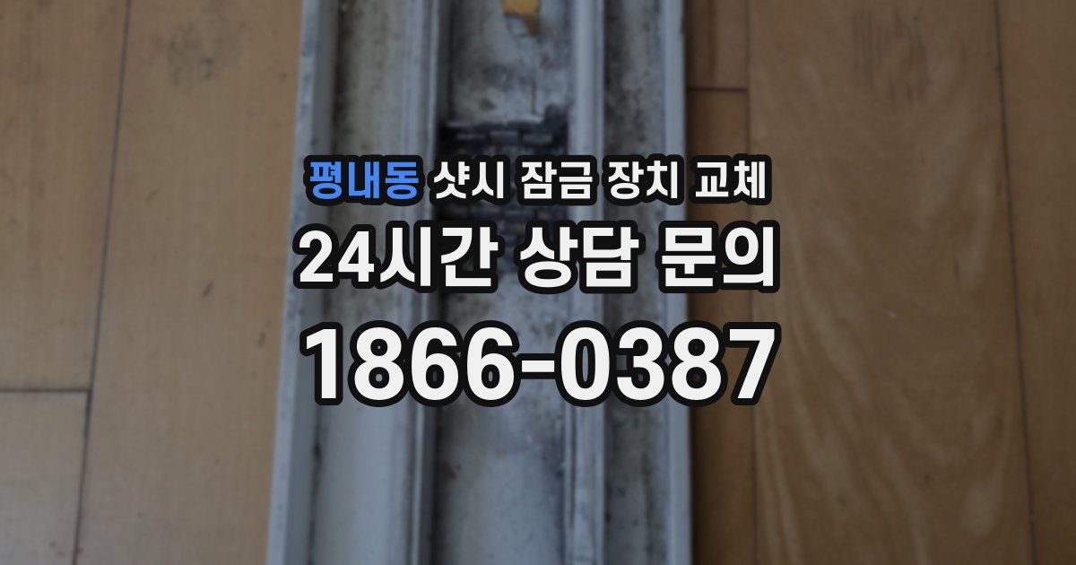 평내동 샷시 잠금 장치 교체