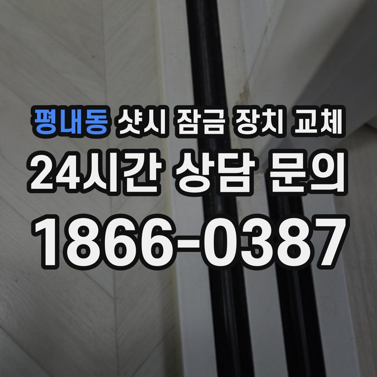 평내동 샷시 잠금 장치 교체