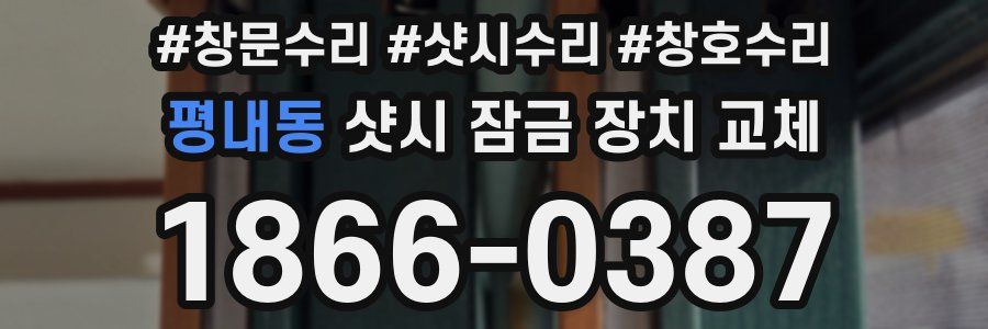 평내동 샷시 잠금 장치 교체