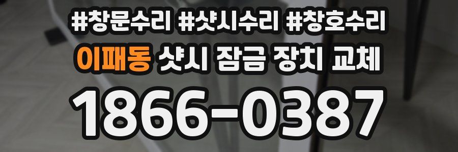 이패동 샷시 잠금 장치 교체