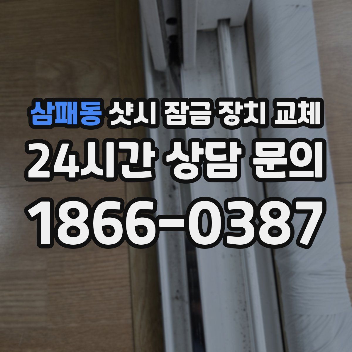 삼패동 샷시 잠금 장치 교체