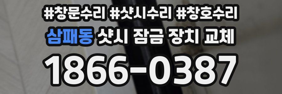삼패동 샷시 잠금 장치 교체