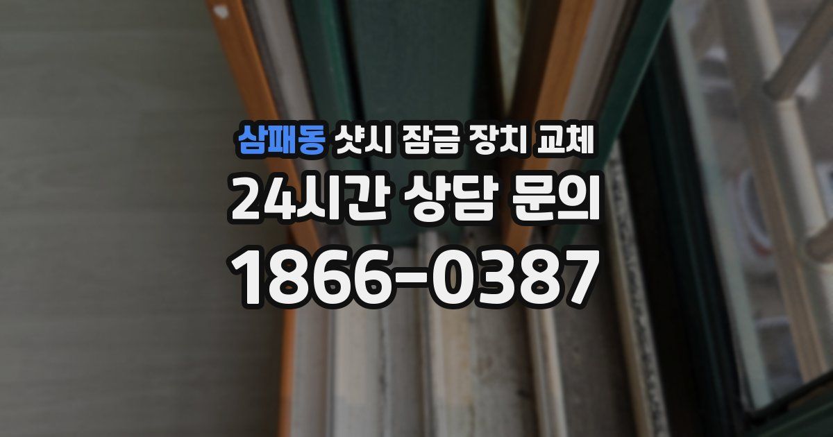 삼패동 샷시 잠금 장치 교체
