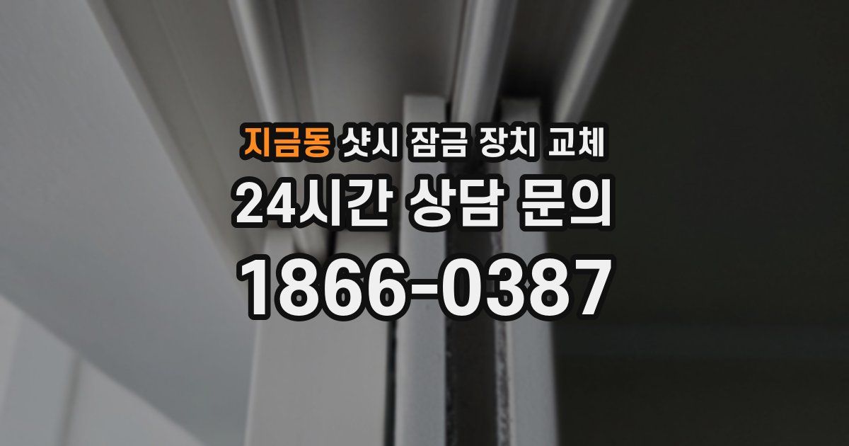 지금동 샷시 잠금 장치 교체