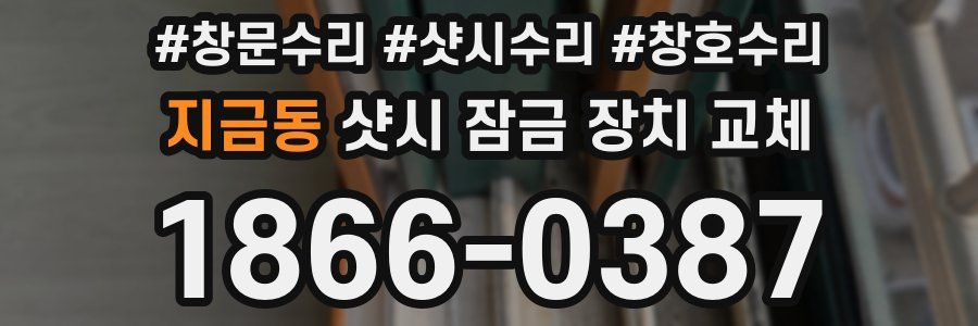 지금동 샷시 잠금 장치 교체