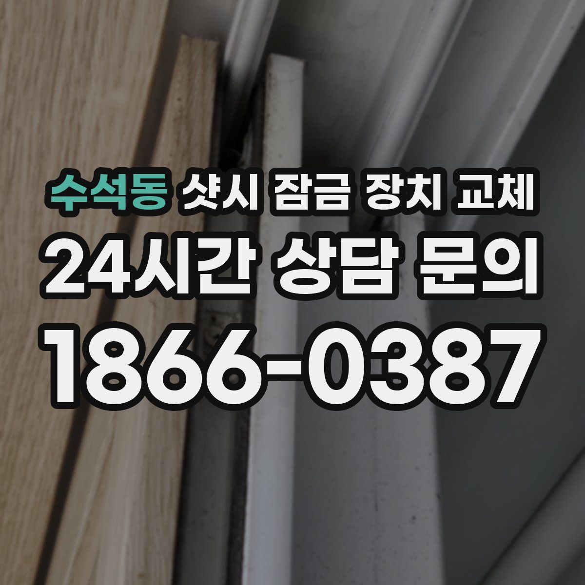 수석동 샷시 잠금 장치 교체