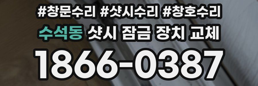 수석동 샷시 잠금 장치 교체