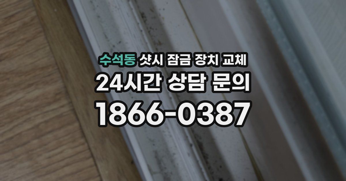 수석동 샷시 잠금 장치 교체