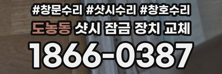 도농동 샷시 잠금 장치 교체