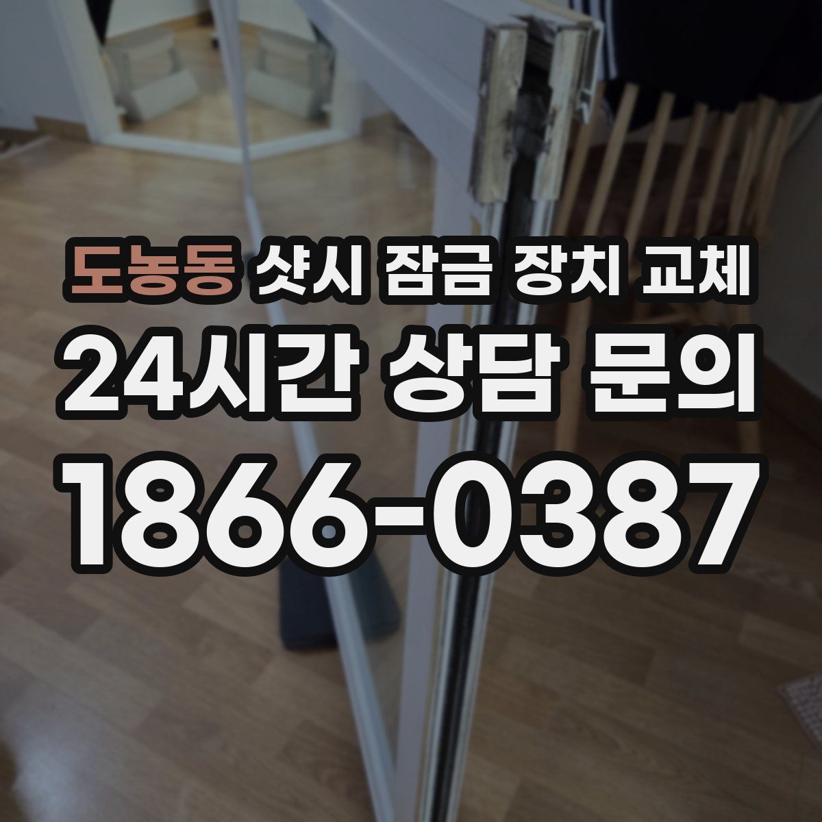 도농동 샷시 잠금 장치 교체