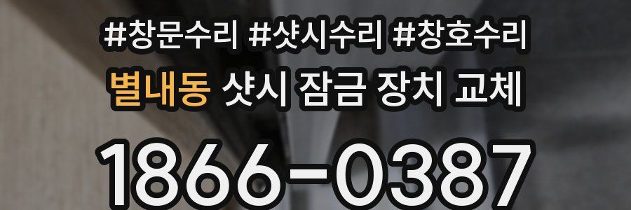 별내동 샷시 잠금 장치 교체