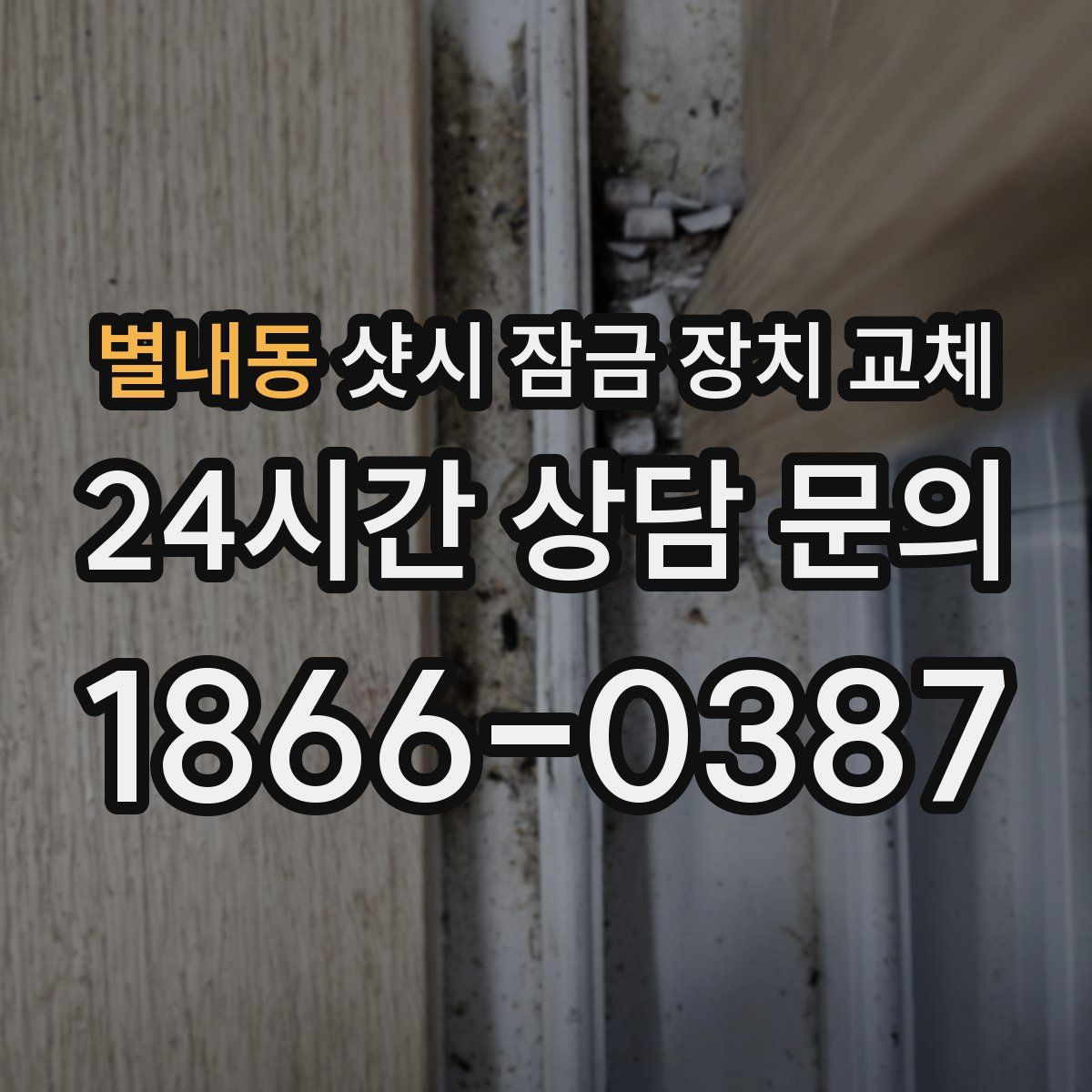 별내동 샷시 잠금 장치 교체