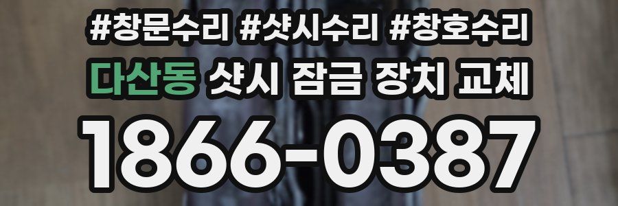 다산동 샷시 잠금 장치 교체