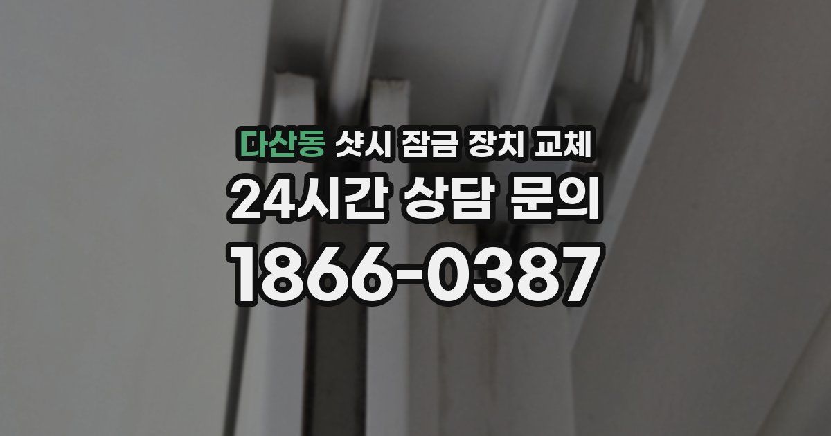 다산동 샷시 잠금 장치 교체