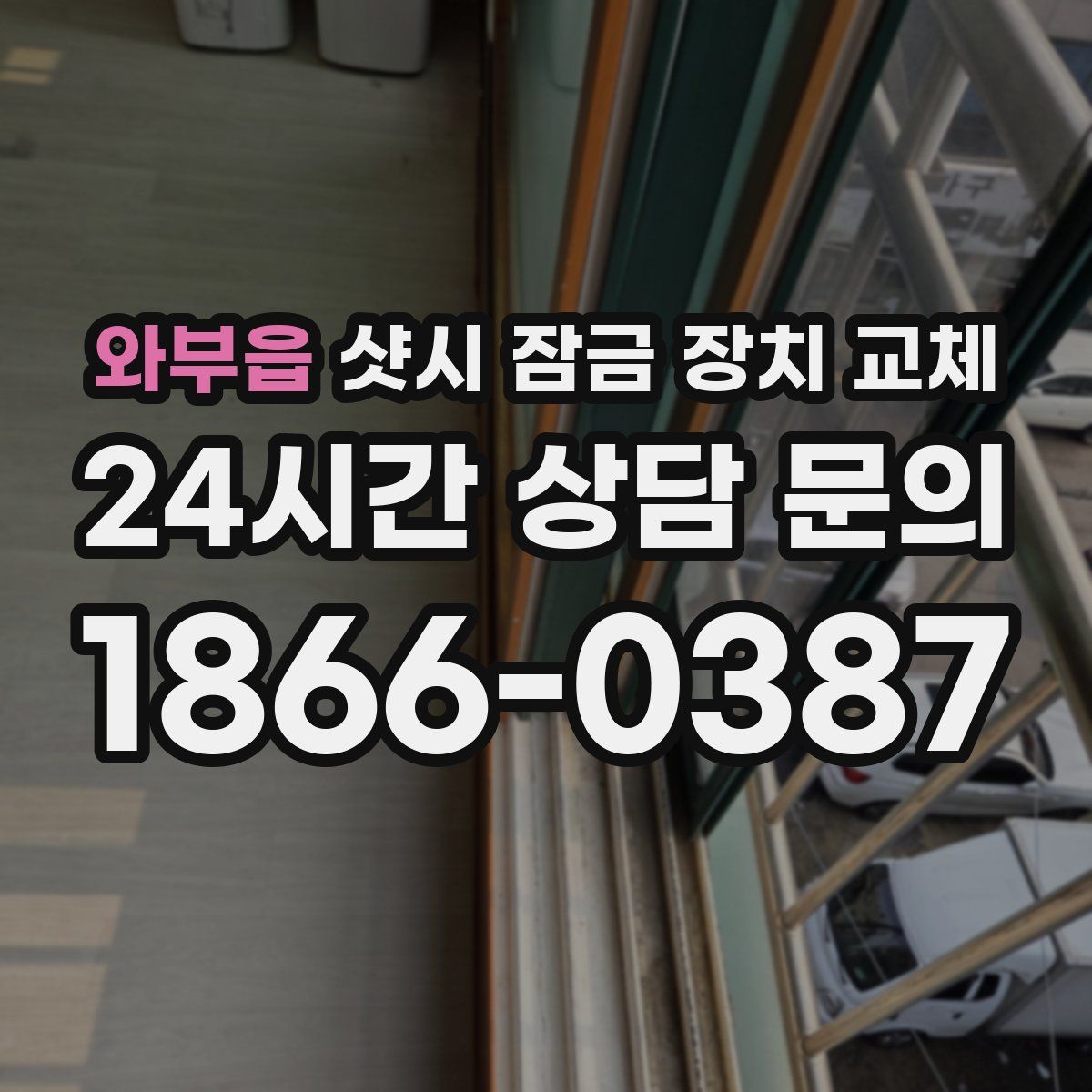 와부읍 샷시 잠금 장치 교체