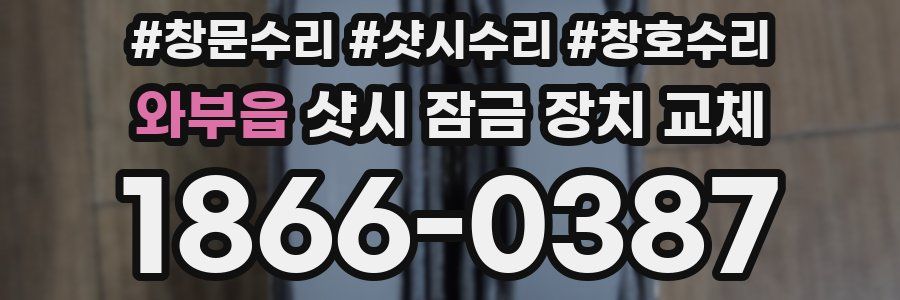 와부읍 샷시 잠금 장치 교체