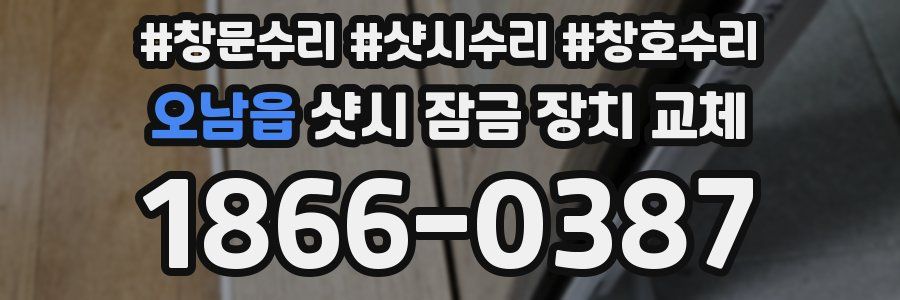 오남읍 샷시 잠금 장치 교체