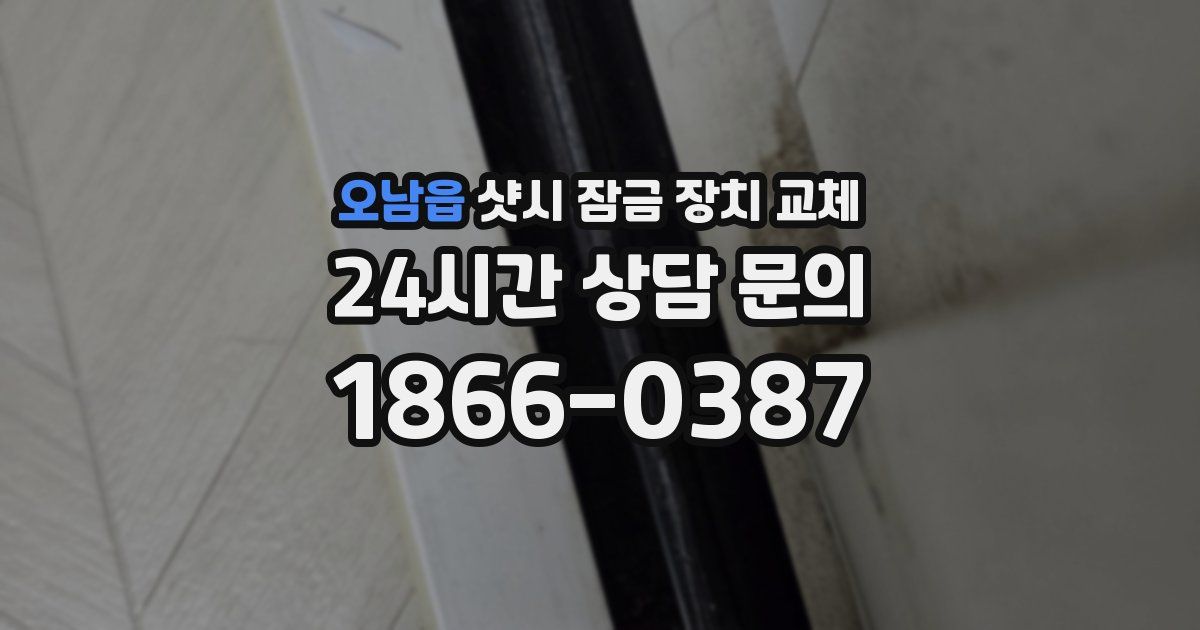 오남읍 샷시 잠금 장치 교체