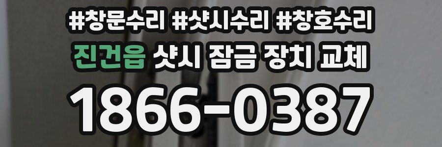 진건읍 샷시 잠금 장치 교체