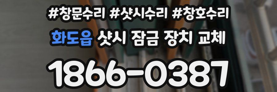 화도읍 샷시 잠금 장치 교체
