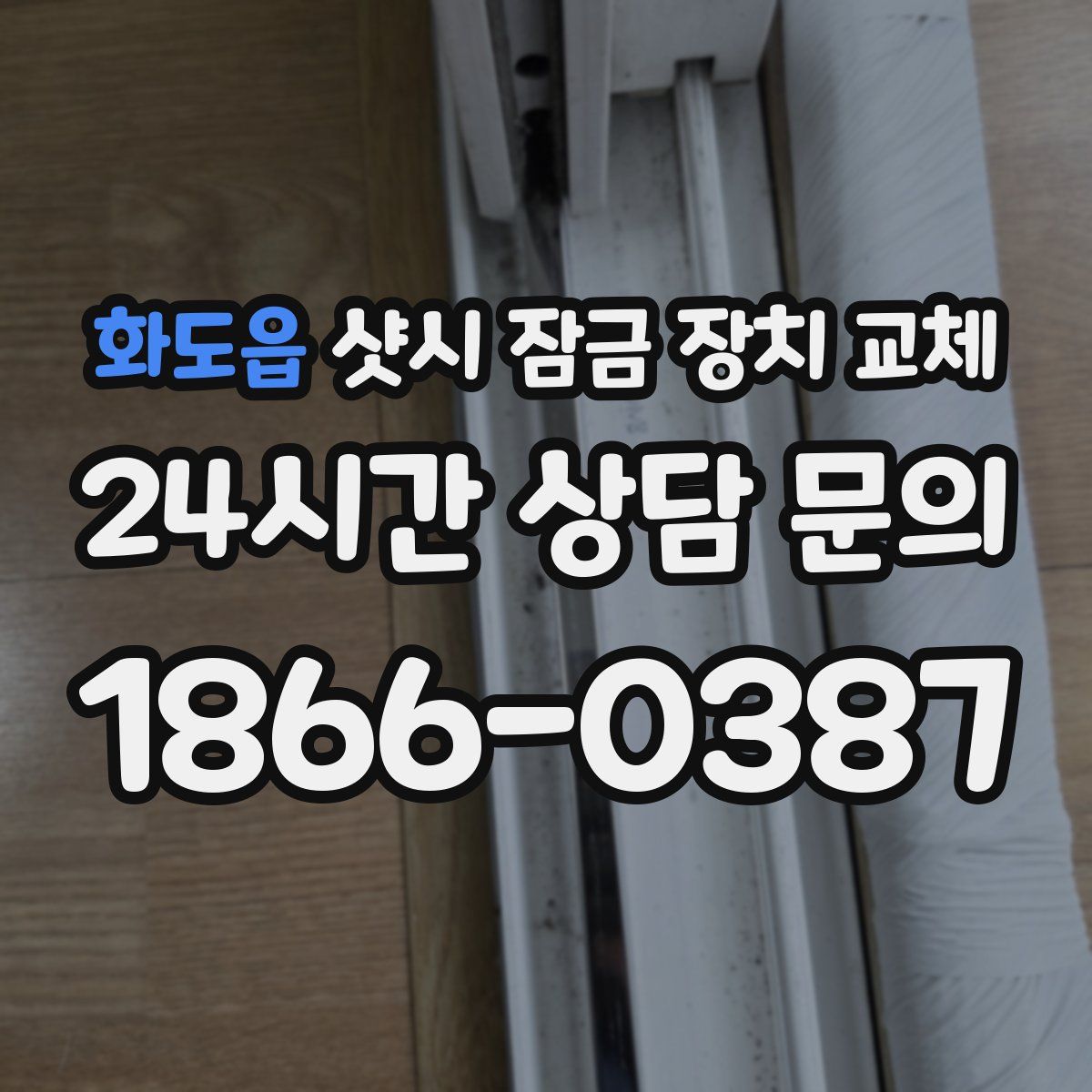 화도읍 샷시 잠금 장치 교체