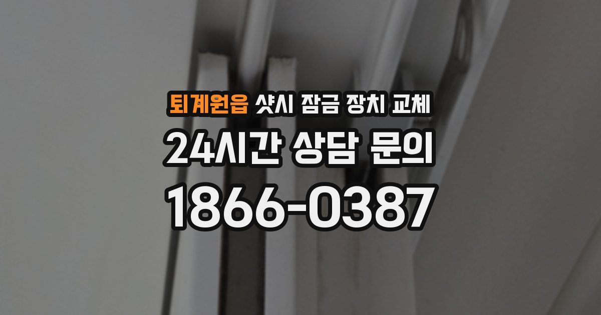 퇴계원읍 샷시 잠금 장치 교체