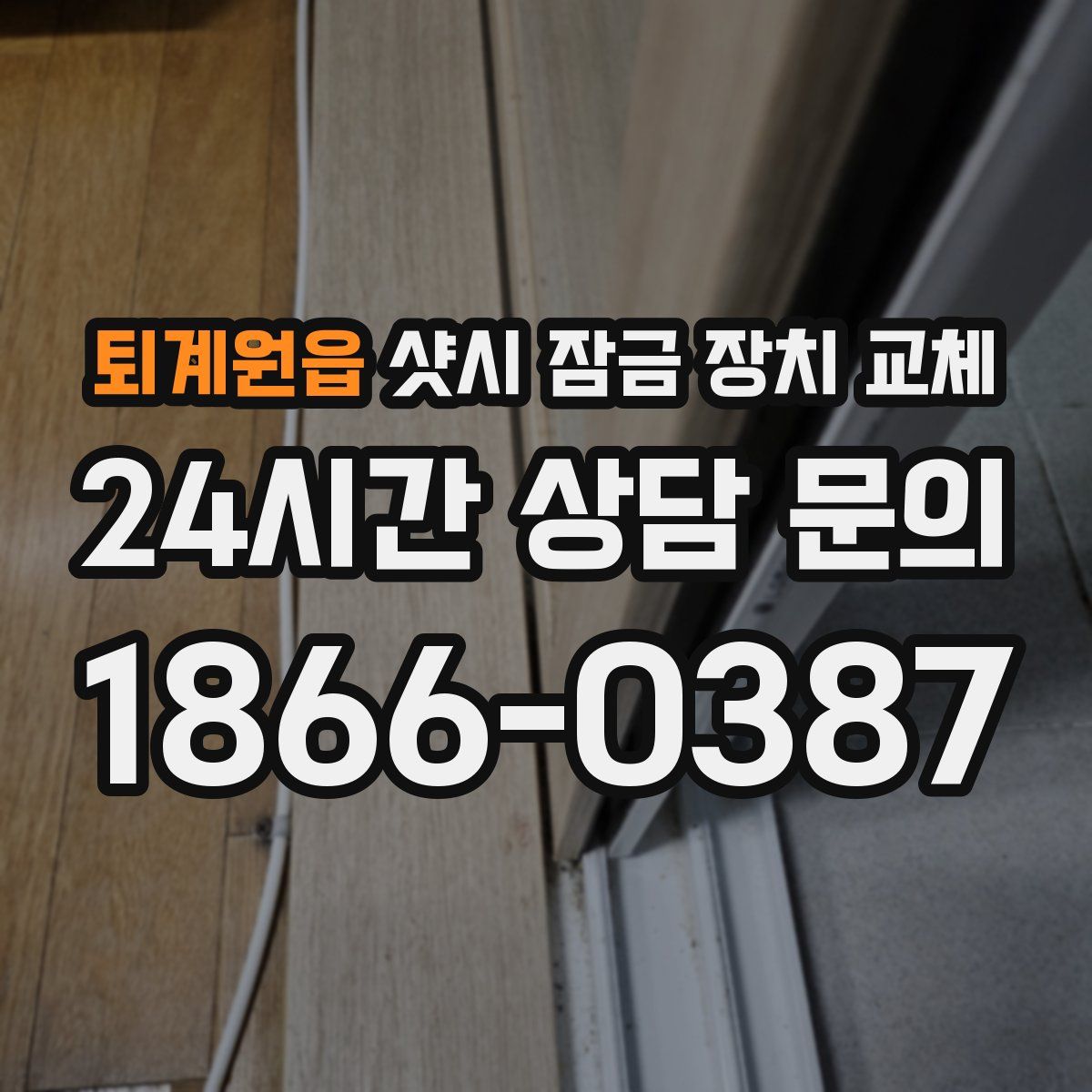 퇴계원읍 샷시 잠금 장치 교체