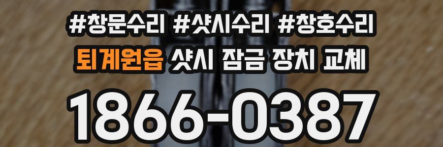 퇴계원읍 샷시 잠금 장치 교체