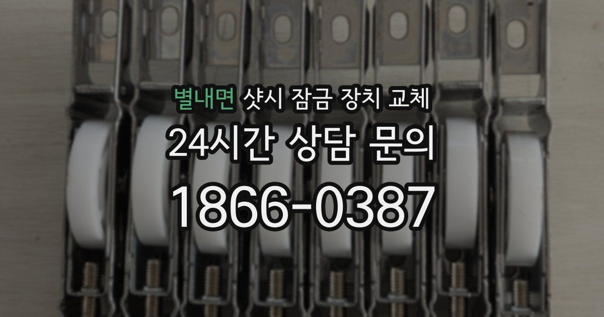 별내면 샷시 잠금 장치 교체