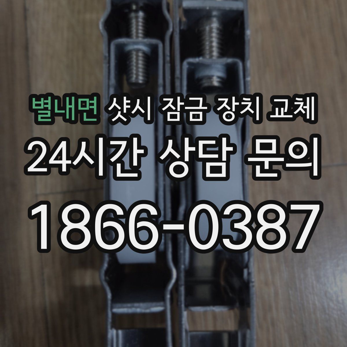 별내면 샷시 잠금 장치 교체