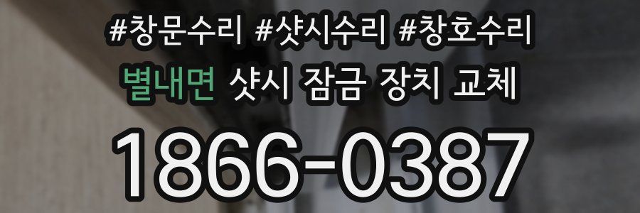 별내면 샷시 잠금 장치 교체