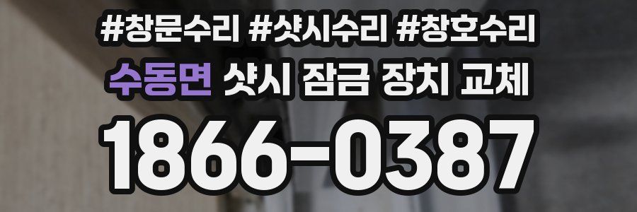 수동면 샷시 잠금 장치 교체