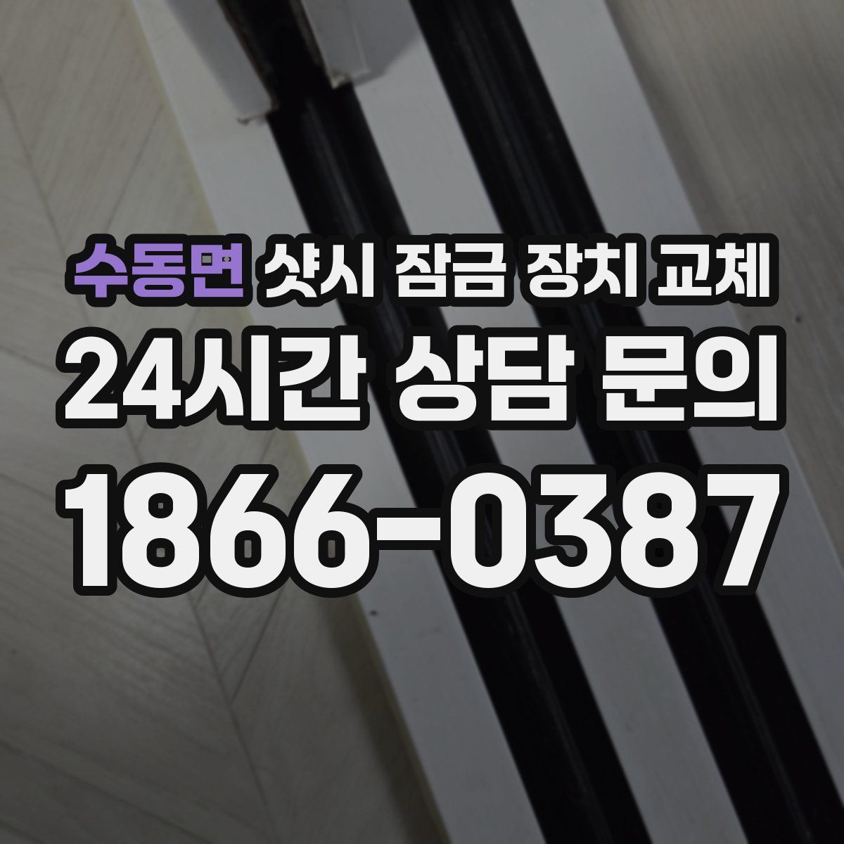 수동면 샷시 잠금 장치 교체