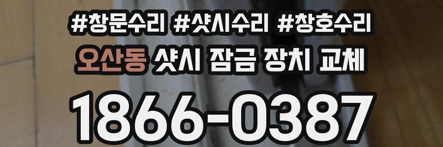 오산동 샷시 잠금 장치 교체
