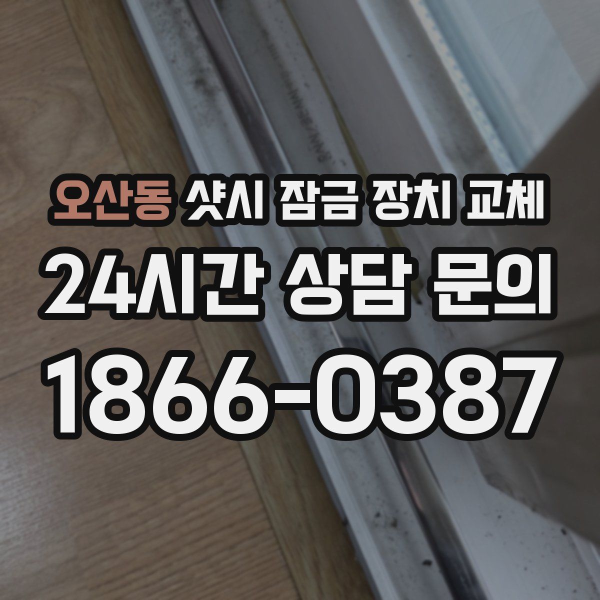 오산동 샷시 잠금 장치 교체