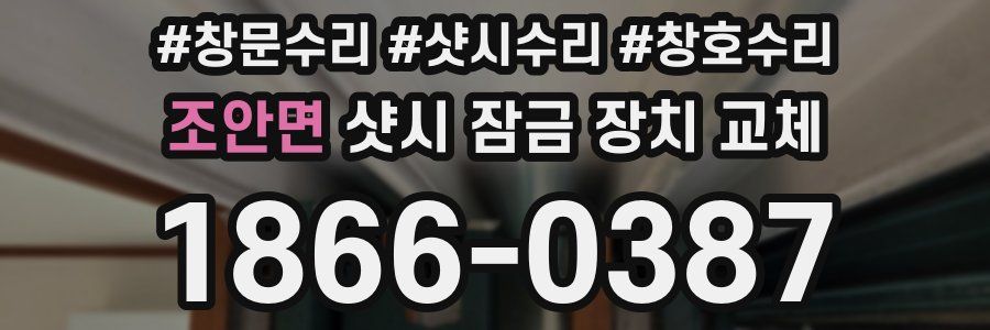조안면 샷시 잠금 장치 교체