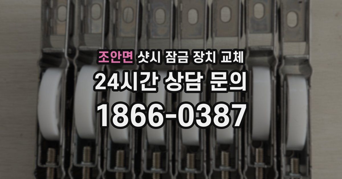 조안면 샷시 잠금 장치 교체