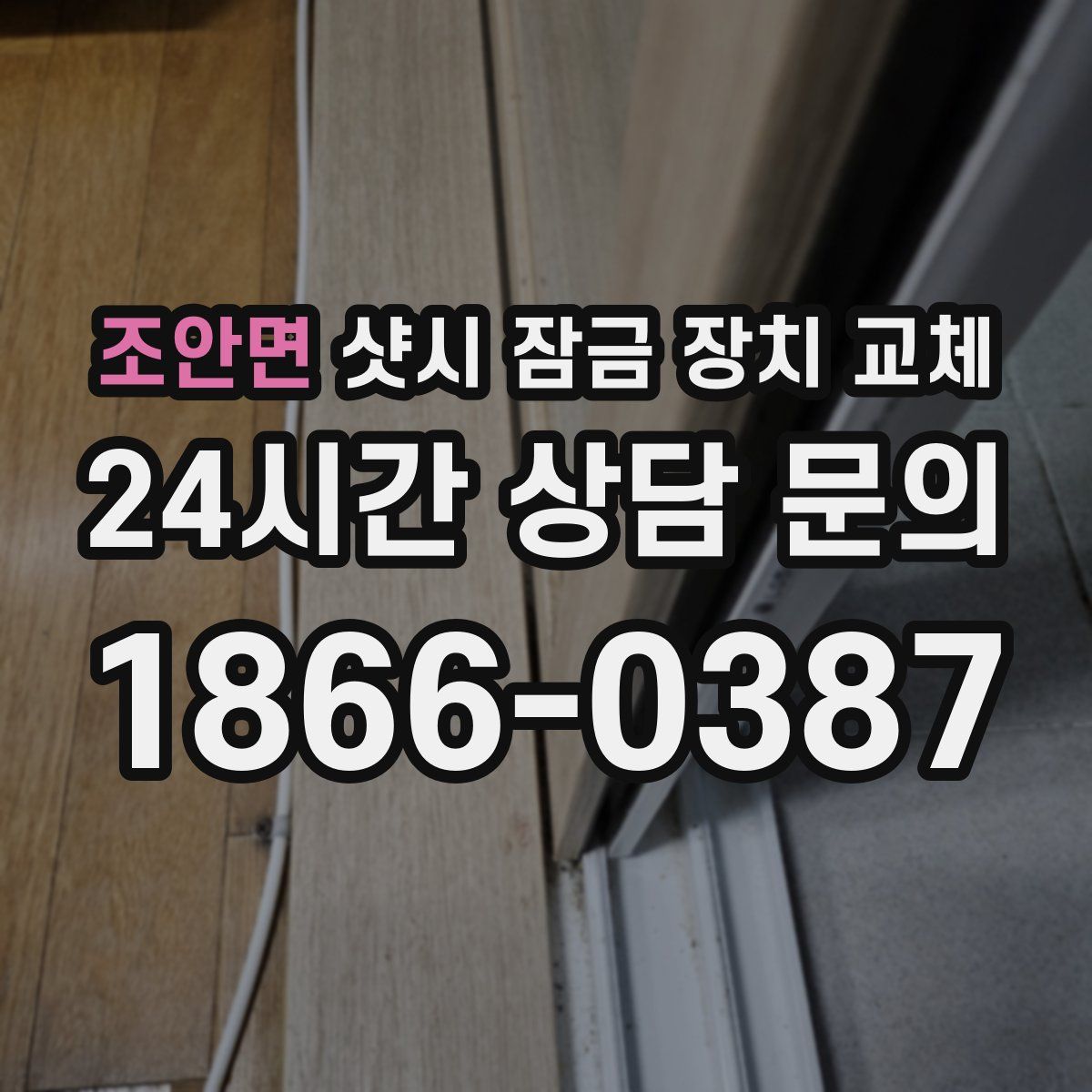조안면 샷시 잠금 장치 교체