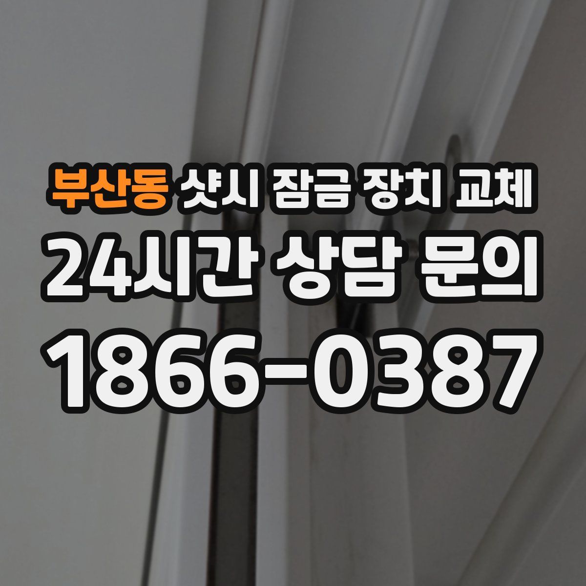 부산동 샷시 잠금 장치 교체