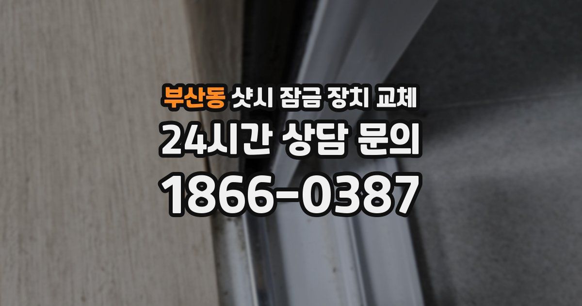 부산동 샷시 잠금 장치 교체